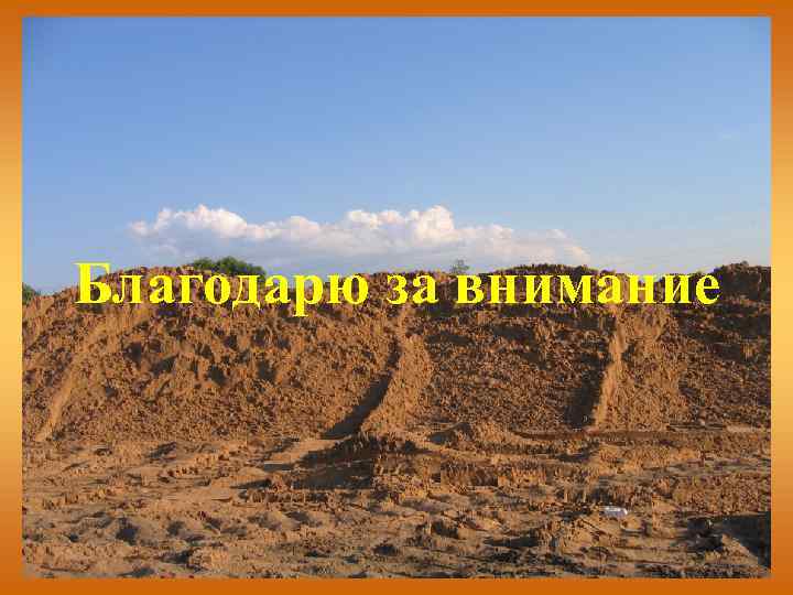 Благодарю за внимание 