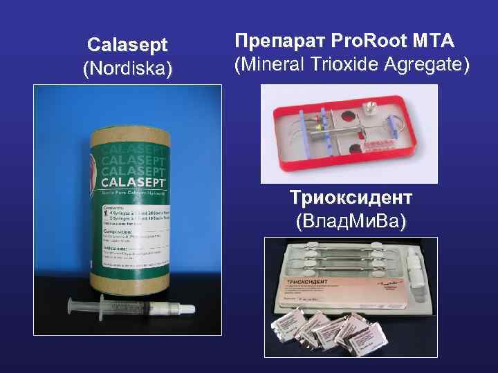 Calasept (Nordiska) Препарат Pro. Root MTA (Mineral Trioxide Agregate) Триоксидент (Влад. Ми. Ва) 
