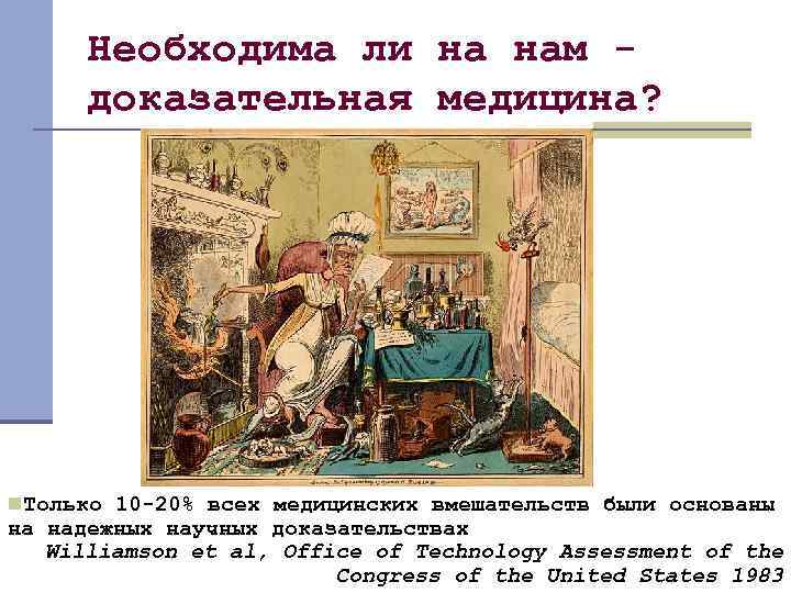 Необходима ли на нам доказательная медицина? n. Только 10 -20% всех медицинских вмешательств были