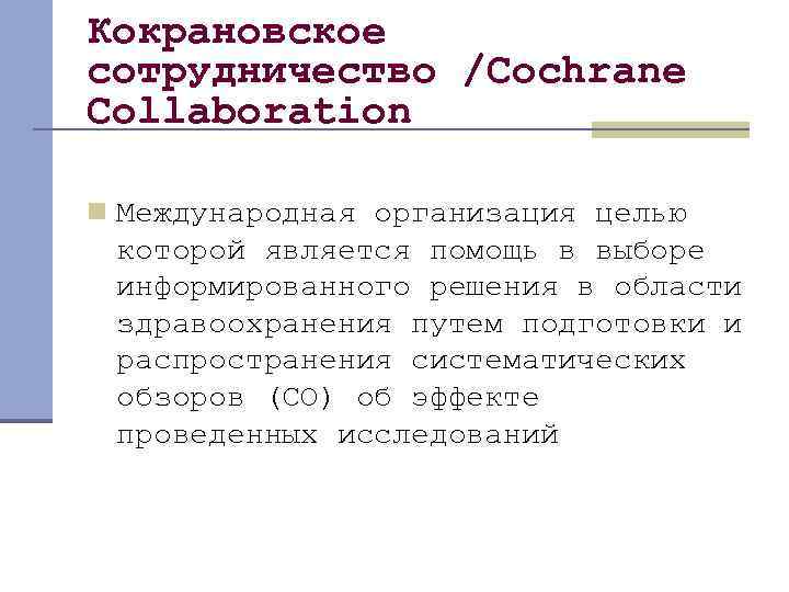 Кокрановское сотрудничество /Cochrane Collaboration n Международная организация целью которой является помощь в выборе информированного