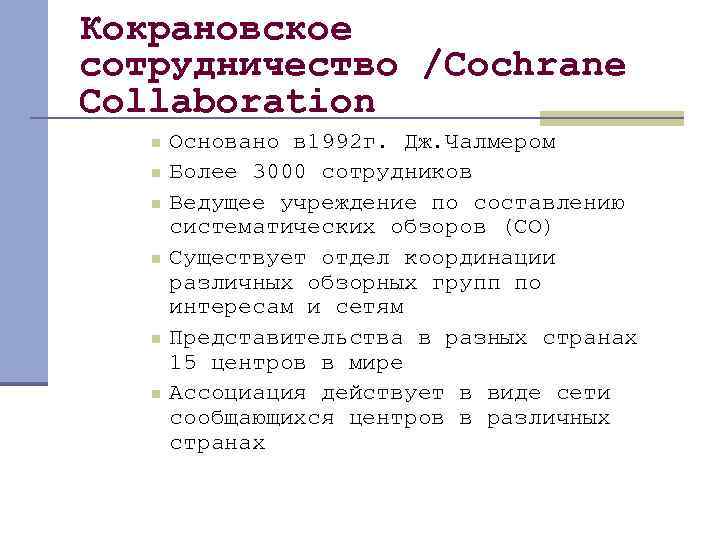 Кокрановское сотрудничество /Cochrane Collaboration n n n Основано в 1992 г. Дж. Чалмером Более