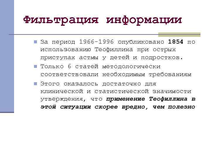 Фильтрация информации n n n За период 1966 -1996 опубликовано 1854 по использованию Теофиллина