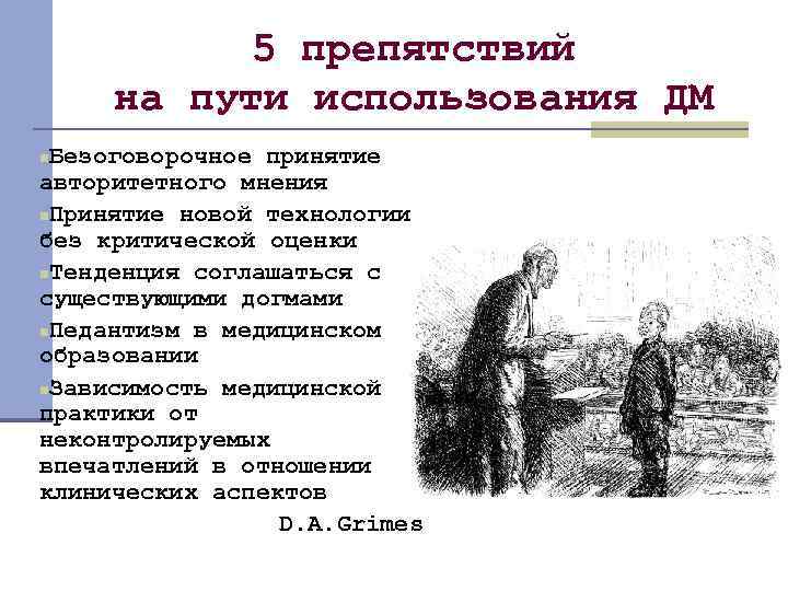 5 препятствий на пути использования ДМ Безоговорочное принятие авторитетного мнения n. Принятие новой технологии