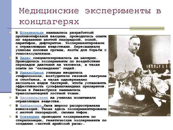 Медицинские эксперименты в концлагерях n n n В Бухенвальде занимались разработкой противотифозной вакцины, проводились