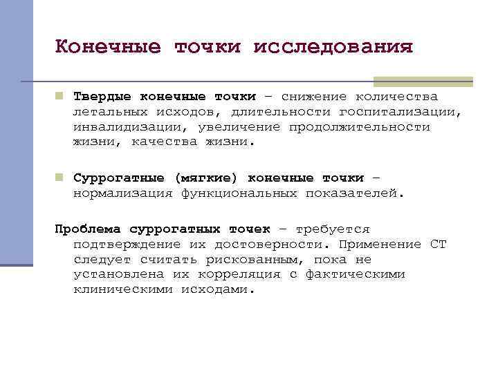 Конечные точки исследования n Твердые конечные точки – снижение количества летальных исходов, длительности госпитализации,