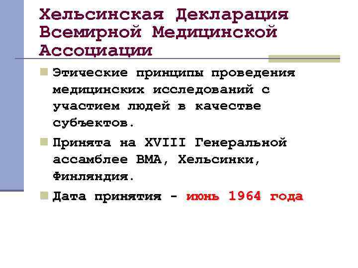 Хельсинская Декларация Всемирной Медицинской Ассоциации n Этические принципы проведения медицинских исследований с участием людей