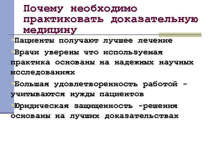 Почему необходимо практиковать доказательную медицину §Пациенты получают лучшее лечение §Врачи уверены что используемая практика
