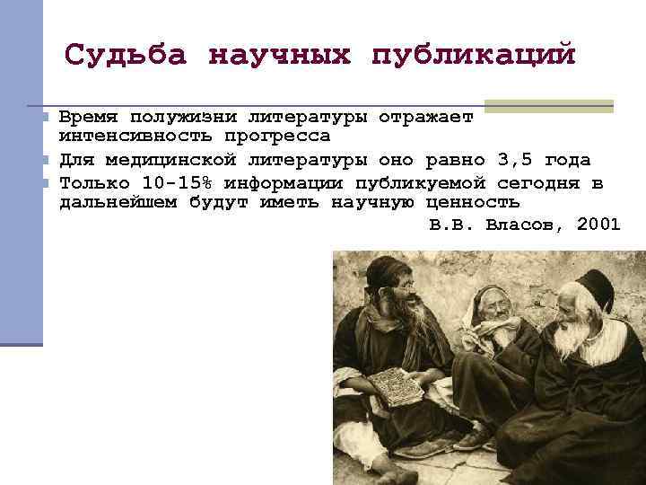 Судьба научных публикаций n n n Время полужизни литературы отражает интенсивность прогресса Для медицинской