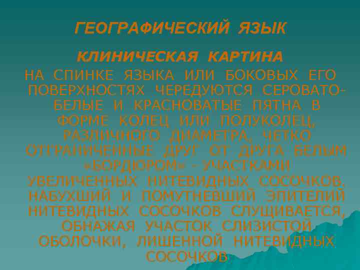 ГЕОГРАФИЧЕСКИЙ ЯЗЫК КЛИНИЧЕСКАЯ КАРТИНА НА СПИНКЕ ЯЗЫКА ИЛИ БОКОВЫХ ЕГО ПОВЕРХНОСТЯХ ЧЕРЕДУЮТСЯ СЕРОВАТОБЕЛЫЕ И
