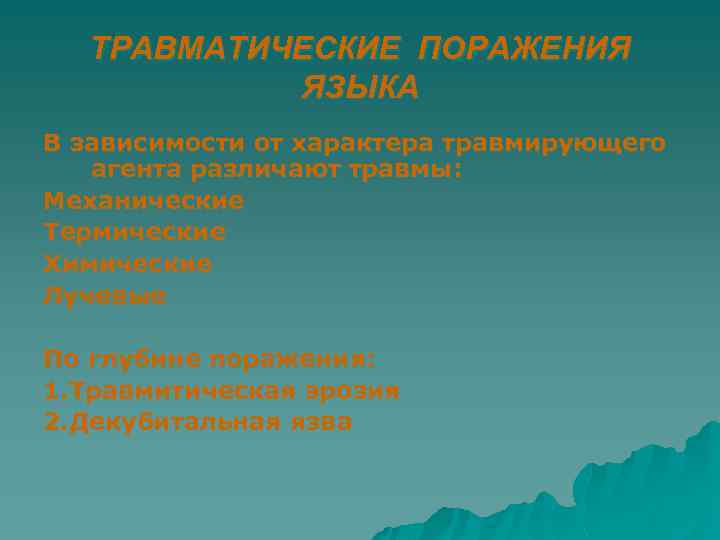 ТРАВМАТИЧЕСКИЕ ПОРАЖЕНИЯ ЯЗЫКА В зависимости от характера травмирующего агента различают травмы: Механические Термические Химические