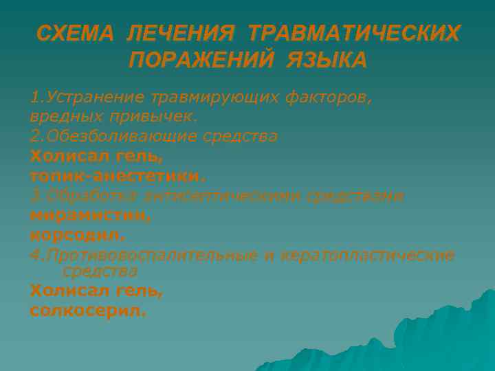 СХЕМА ЛЕЧЕНИЯ ТРАВМАТИЧЕСКИХ ПОРАЖЕНИЙ ЯЗЫКА 1. Устранение травмирующих факторов, вредных привычек. 2. Обезболивающие средства
