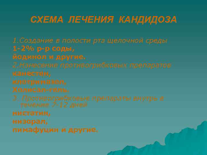 СХЕМА ЛЕЧЕНИЯ КАНДИДОЗА 1. Создание в полости рта щелочной среды 1 -2% р-р соды,