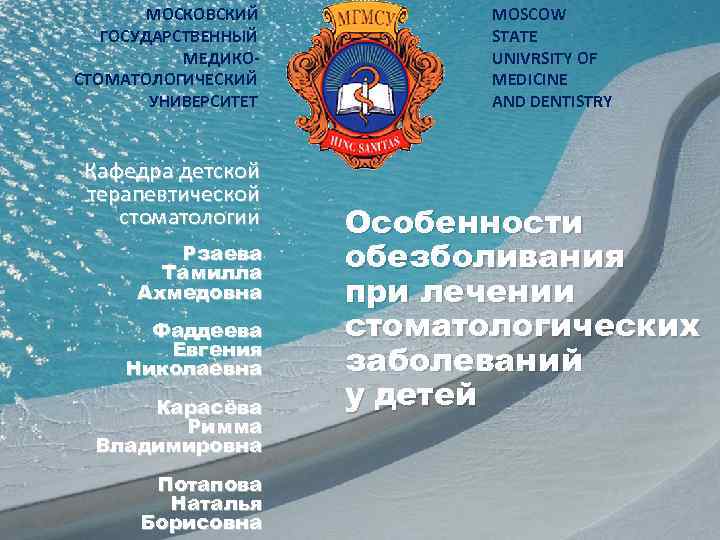 МОСКОВСКИЙ ГОСУДАРСТВЕННЫЙ МЕДИКОСТОМАТОЛОГИЧЕСКИЙ УНИВЕРСИТЕТ Кафедра детской терапевтической стоматологии Рзаева Тамилла Ахмедовна Фаддеева Евгения Николаевна