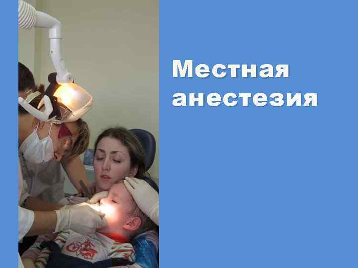 Местная анестезия 