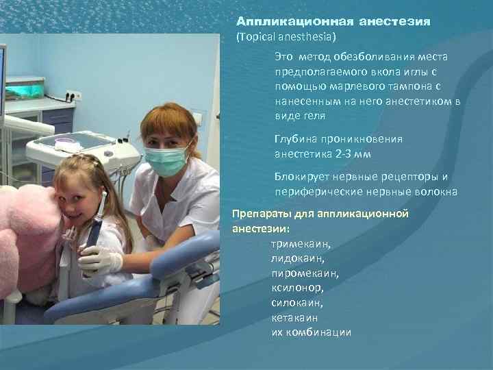 Аппликационная анестезия (Topical anesthesia) Это метод обезболивания места предполагаемого вкола иглы с помощью марлевого