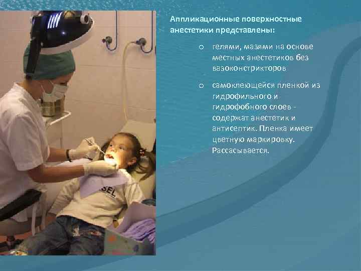 Аппликационные поверхностные анестетики представлены: o гелями, мазями на основе местных анестетиков без вазоконстрикторов o