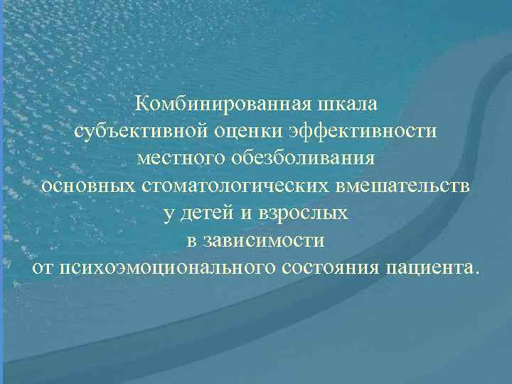 Комбинированная шкала субъективной оценки эффективности местного обезболивания основных стоматологических вмешательств у детей и взрослых
