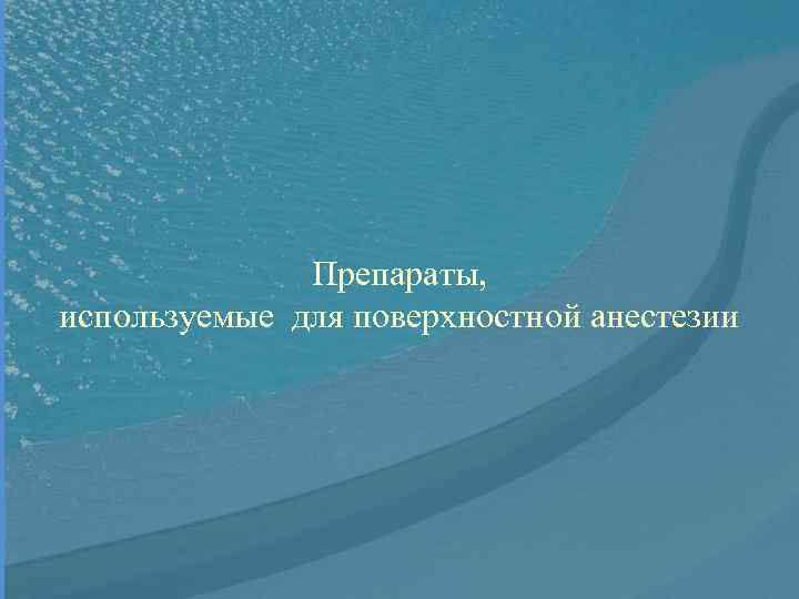 Препараты, используемые для поверхностной анестезии 