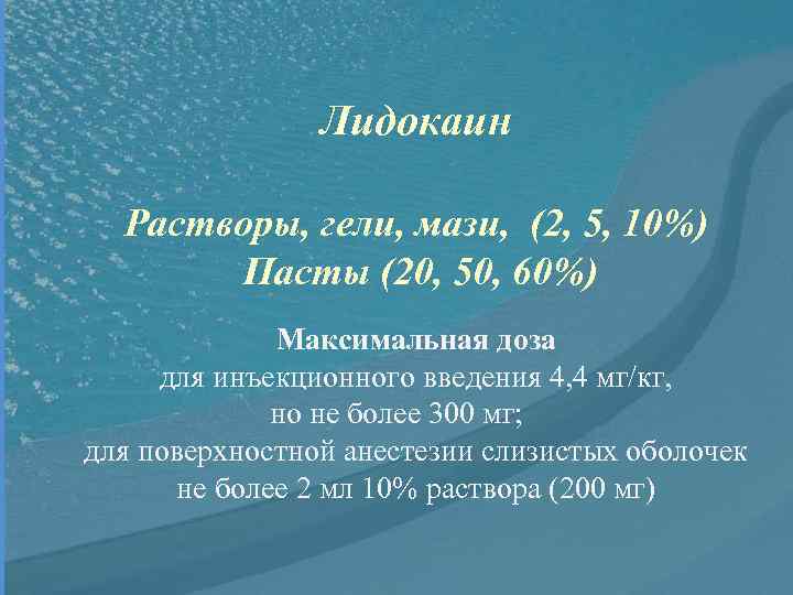 Лидокаин Растворы, гели, мази, (2, 5, 10%) Пасты (20, 50, 60%) Максимальная доза для