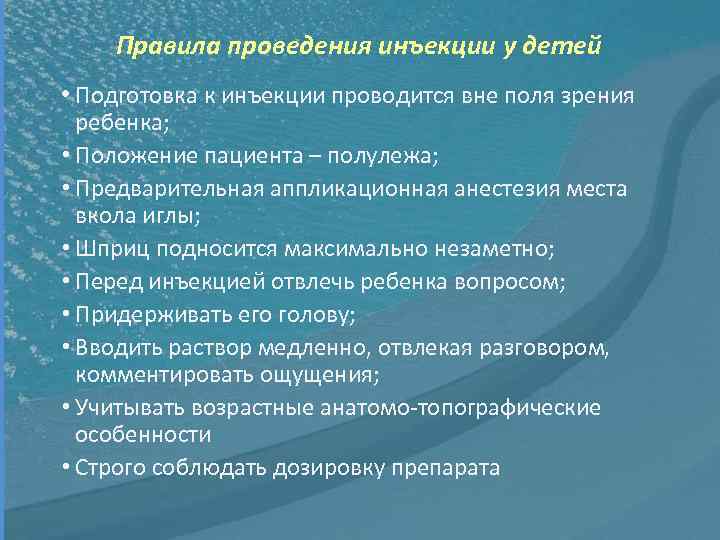 Правила проведения инъекции у детей • Подготовка к инъекции проводится вне поля зрения ребенка;
