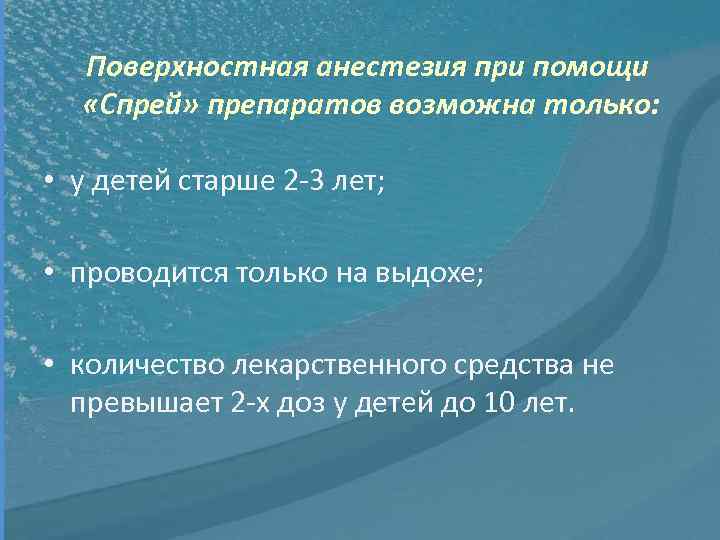 Поверхностная анестезия при помощи «Спрей» препаратов возможна только: • у детей старше 2 -3