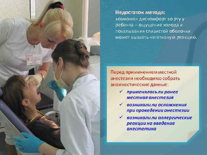 Недостаток метода: возможен дискомфорт во рту у ребенка – ощущение холода и покалывания слизистой