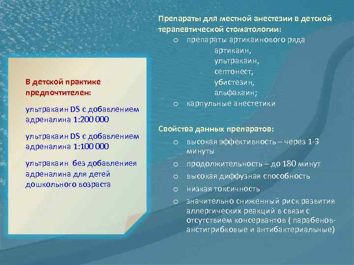 В детской практике предпочтителен: ультракаин DS с добавлением адреналина 1: 200 000 ультракаин DS
