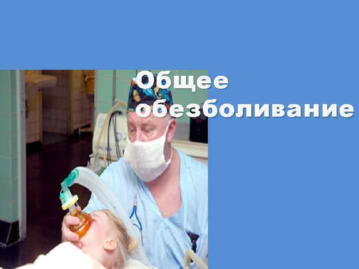 Общее обезболивание 