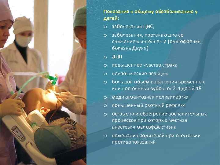 Показания к общему обезболиванию у детей: o заболевания ЦНС, o заболевания, протекающие со снижением
