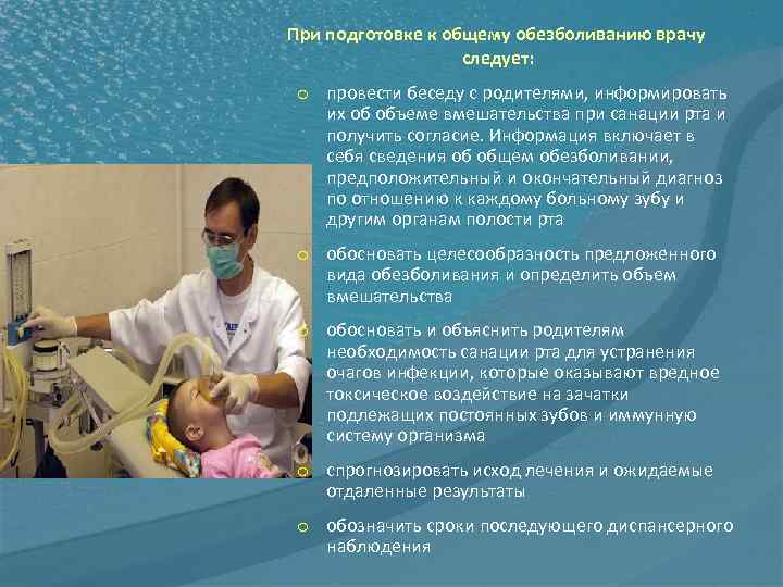При подготовке к общему обезболиванию врачу следует: o провести беседу с родителями, информировать их