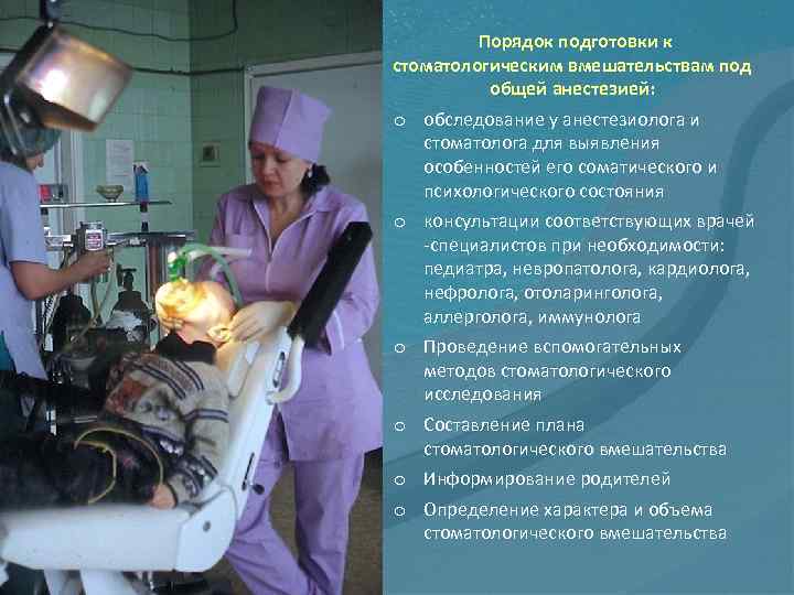 Порядок подготовки к стоматологическим вмешательствам под общей анестезией: o обследование у анестезиолога и стоматолога