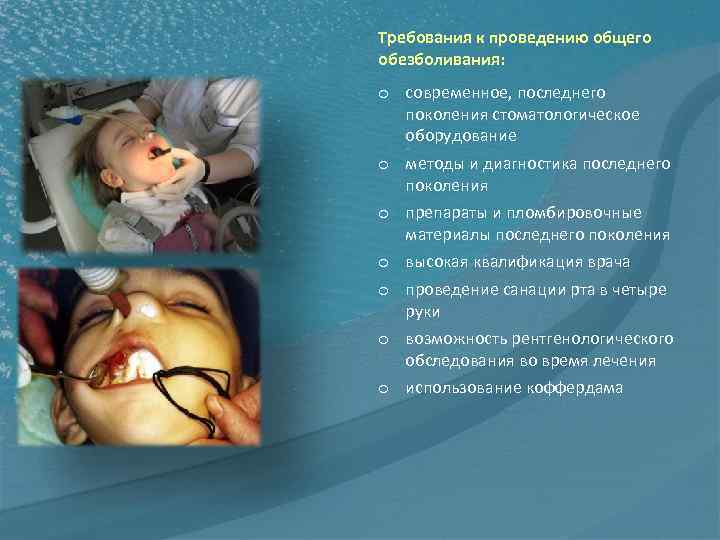 Требования к проведению общего обезболивания: o современное, последнего поколения стоматологическое оборудование o методы и