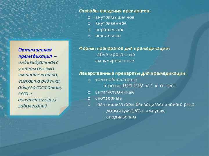 Способы введения препаратов: o внутримышечное o внутривенное o пероральное o ректальное Оптимальная премедикация –