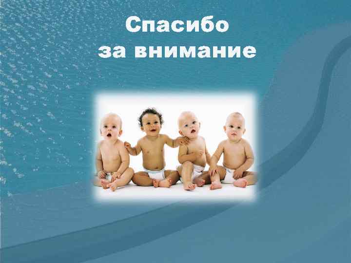 Спасибо за внимание 