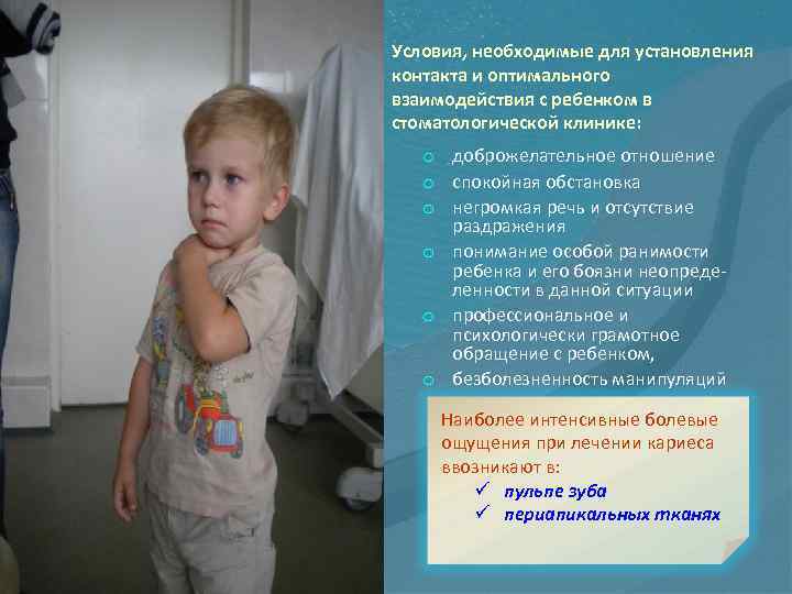 Условия, необходимые для установления контакта и оптимального взаимодействия с ребенком в стоматологической клинике: o