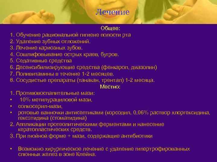 Лечение Общее: 1. Обучение рациональной гигиене полости рта 2. Удаление зубных отложений. 3. Лечение