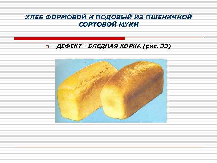 ХЛЕБ ФОРМОВОЙ И ПОДОВЫЙ ИЗ ПШЕНИЧНОЙ СОРТОВОЙ МУКИ o ДЕФЕКТ - БЛЕДНАЯ КОРКА (рис.