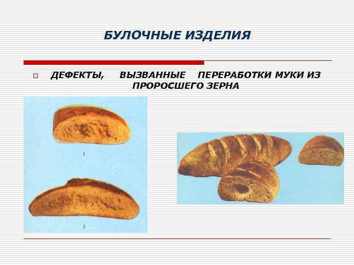 БУЛОЧНЫЕ ИЗДЕЛИЯ o ДЕФЕКТЫ, ВЫЗВАННЫЕ ПЕРЕРАБОТКИ МУКИ ИЗ ПРОРОСШЕГО ЗЕРНА 