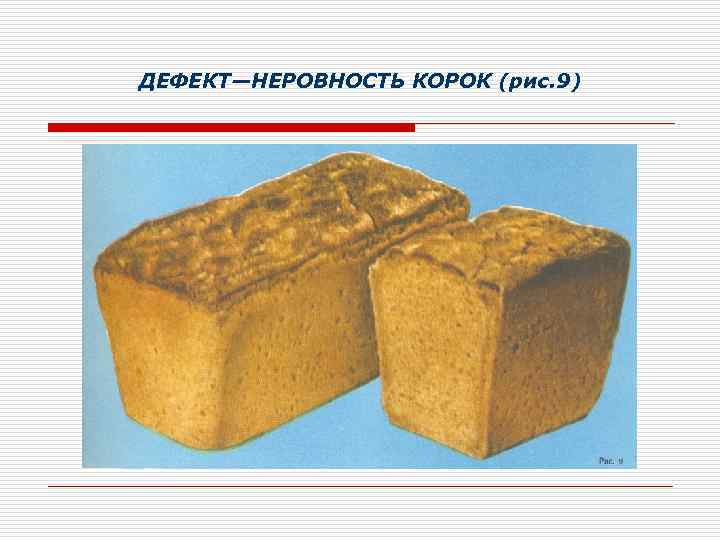 ДЕФЕКТ—НЕРОВНОСТЬ КОРОК (рис. 9) 