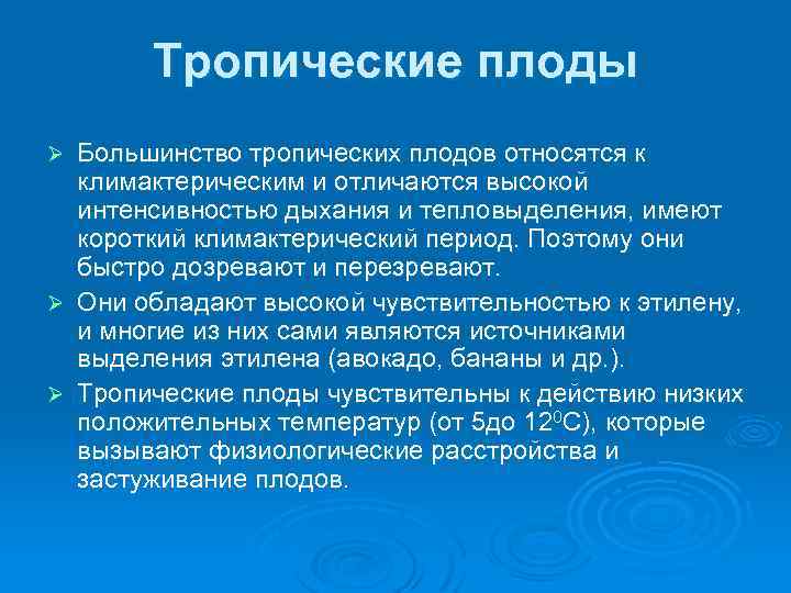 Тропические плоды Большинство тропических плодов относятся к климактерическим и отличаются высокой интенсивностью дыхания и