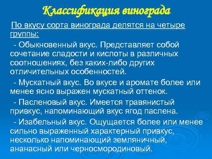 Классификация винограда По вкусу сорта винограда делятся на четыре группы: Обыкновенный вкус. Представляет собой