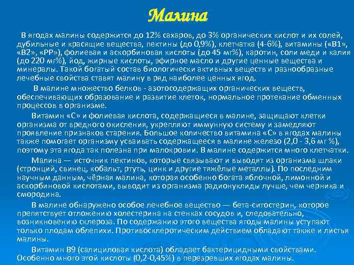 Малина В ягодах малины содержится до 12% сахаров, до 3% органических кислот и их