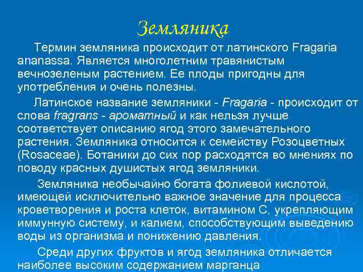 Земляника Термин земляника происходит от латинского Fragaria ananassa. Является многолетним травянистым вечнозеленым растением. Ее