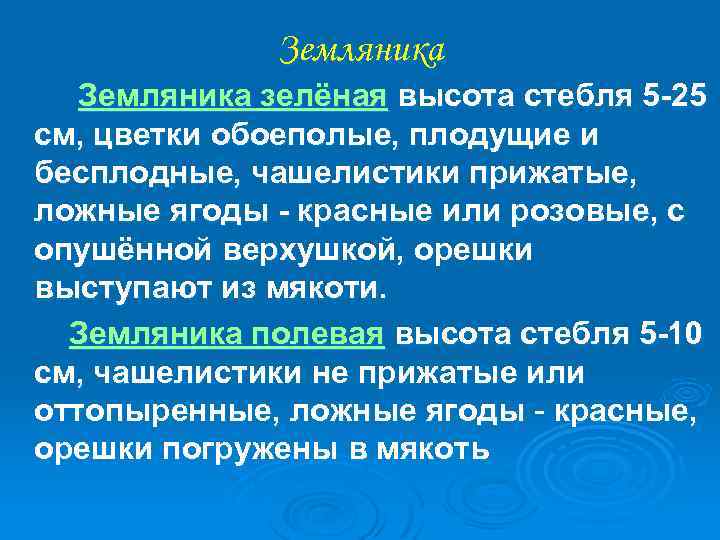 Земляника Земляника зелёная высота стебля 5 -25 см, цветки обоеполые, плодущие и бесплодные, чашелистики