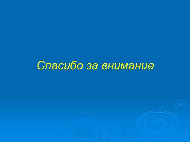 Спасибо за внимание 