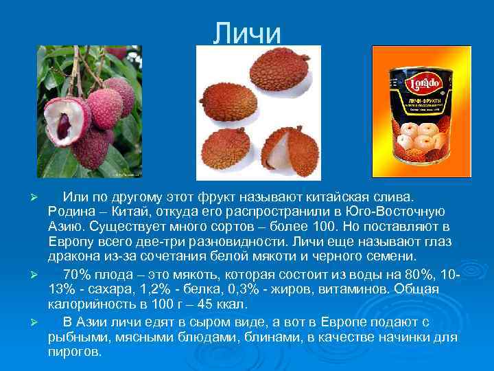 Личи Или по другому этот фрукт называют китайская слива. Родина – Китай, откуда его