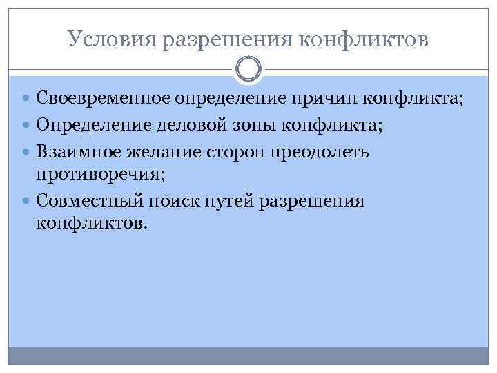 Условия разрешения конфликтов Своевременное определение причин конфликта; Определение деловой зоны конфликта; Взаимное желание сторон