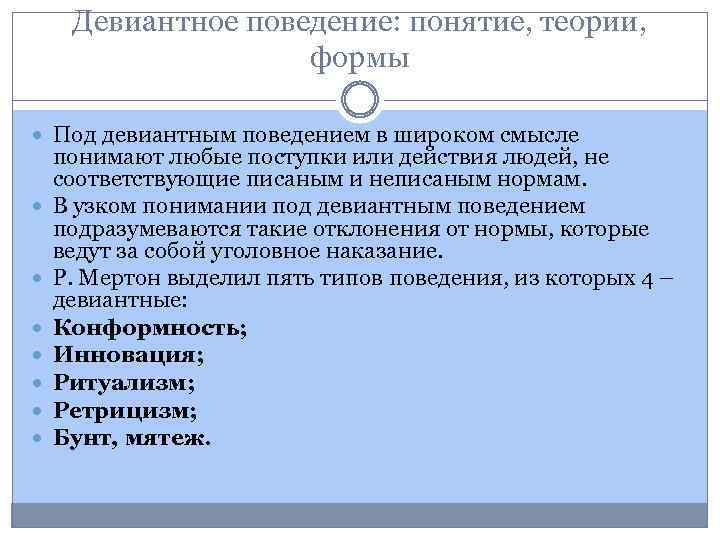 Девиантное поведение: понятие, теории, формы Под девиантным поведением в широком смысле понимают любые поступки