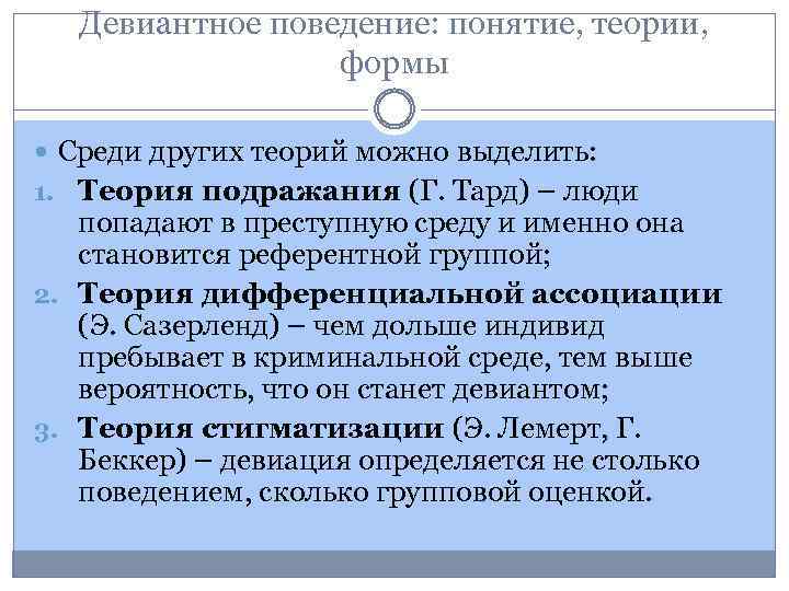 Девиантное поведение: понятие, теории, формы Среди других теорий можно выделить: 1. Теория подражания (Г.