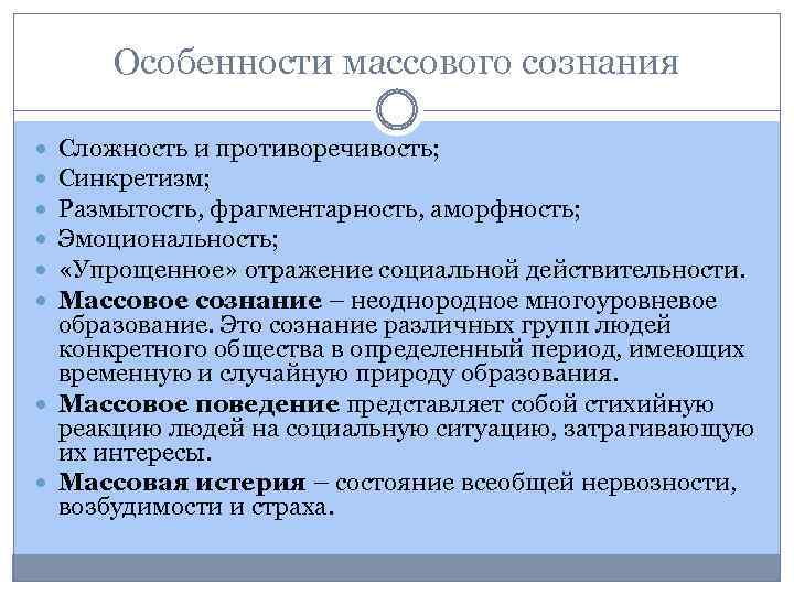 Особенности массового сознания Сложность и противоречивость; Синкретизм; Размытость, фрагментарность, аморфность; Эмоциональность; «Упрощенное» отражение социальной